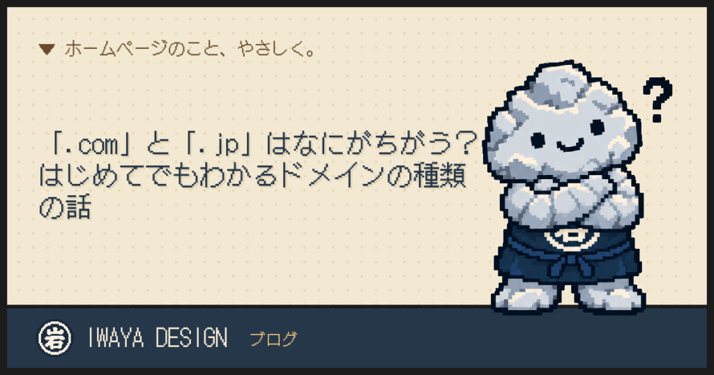 「.com」と「.jp」はなにがちがう?はじめてでもわかるドメインの種類の話